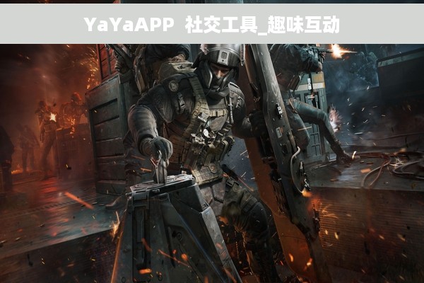 YaYaAPP  社交工具_趣味互动