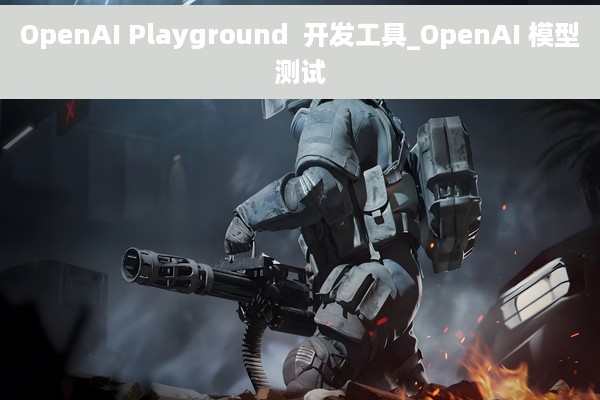 OpenAI Playground  开发工具_OpenAI 模型测试