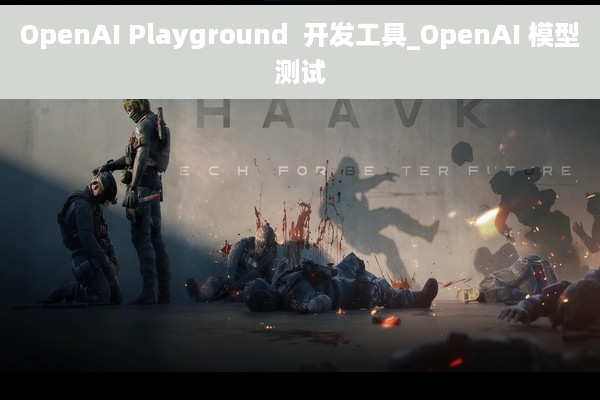 OpenAI Playground  开发工具_OpenAI 模型测试