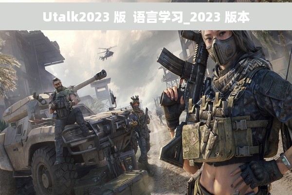 Utalk2023 版  语言学习_2023 版本