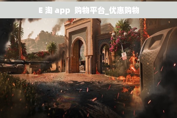 E 淘 app  购物平台_优惠购物