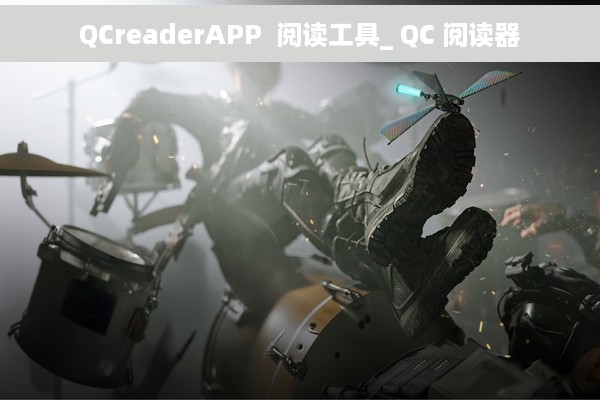 QCreaderAPP  阅读工具_ QC 阅读器