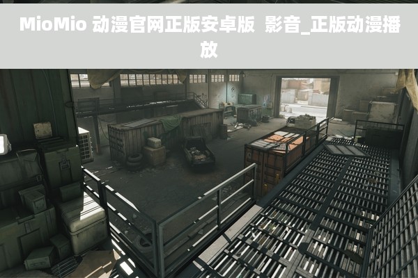 MioMio 动漫官网正版安卓版  影音_正版动漫播放