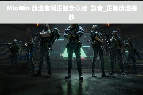 MioMio 动漫官网正版安卓版  影音_正版动漫播放