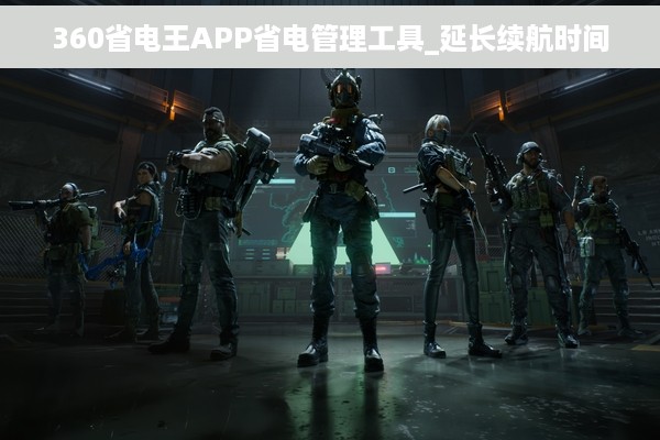 360省电王APP省电管理工具_延长续航时间