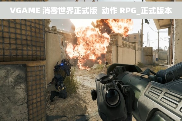 VGAME 消零世界正式版  动作 RPG_正式版本