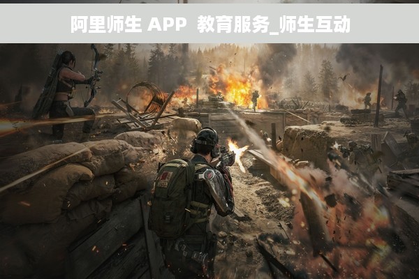 阿里师生 APP  教育服务_师生互动