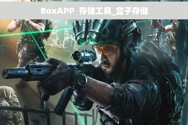 BoxAPP  存储工具_盒子存储