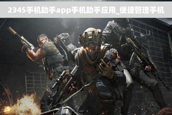 2345手机助手app手机助手应用_便捷管理手机