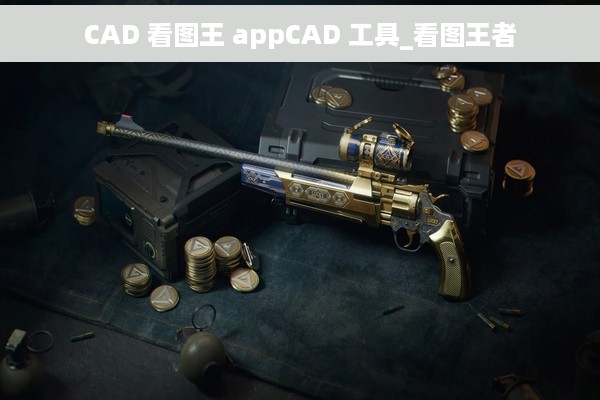 CAD 看图王 appCAD 工具_看图王者
