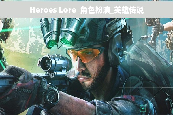 Heroes Lore  角色扮演_英雄传说