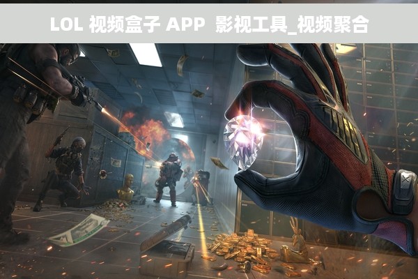 LOL 视频盒子 APP  影视工具_视频聚合