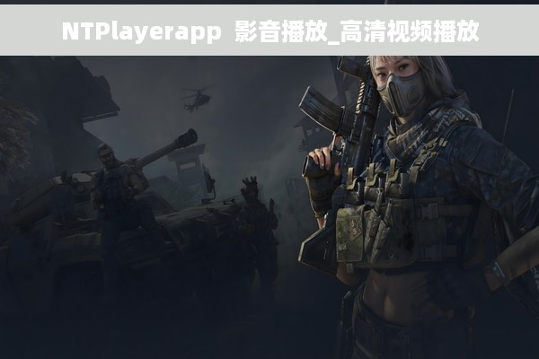 NTPlayerapp  影音播放_高清视频播放