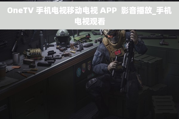 OneTV 手机电视移动电视 APP  影音播放_手机电视观看