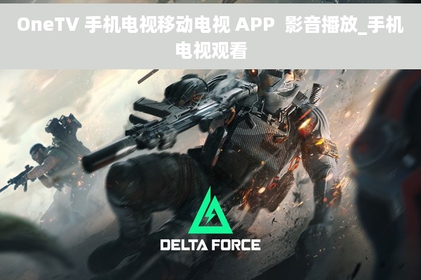 OneTV 手机电视移动电视 APP  影音播放_手机电视观看