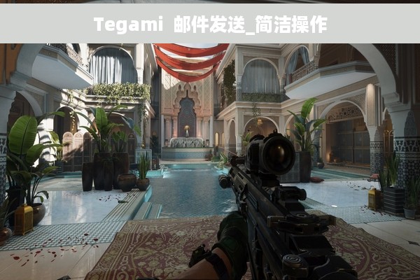 Tegami  邮件发送_简洁操作