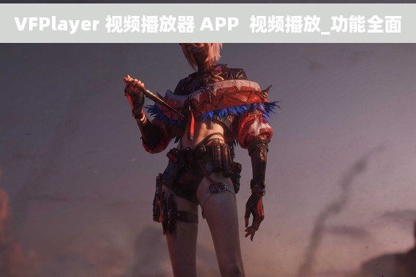 VFPlayer 视频播放器 APP  视频播放_功能全面