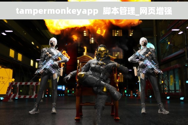 tampermonkeyapp  脚本管理_网页增强