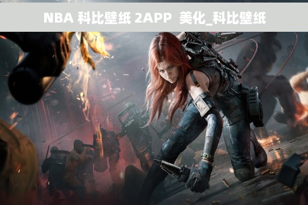 NBA 科比壁纸 2APP  美化_科比壁纸