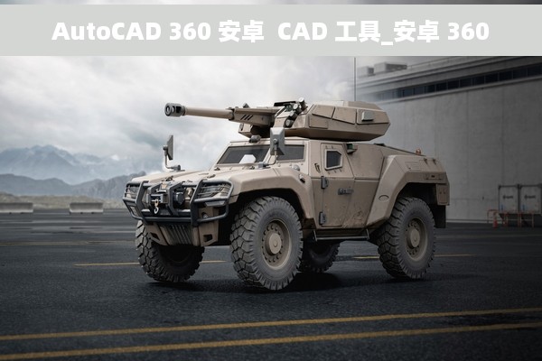 AutoCAD 360 安卓  CAD 工具_安卓 360