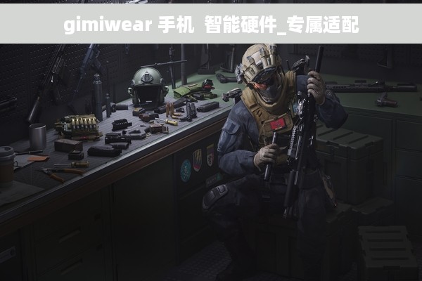 gimiwear 手机  智能硬件_专属适配