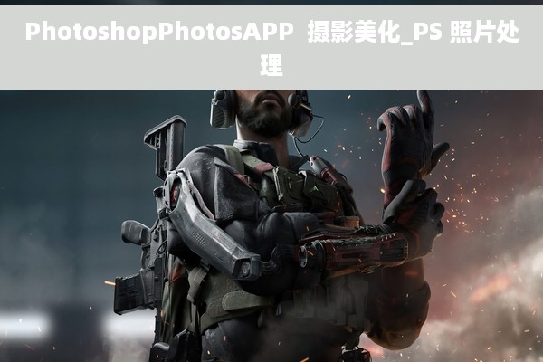 PhotoshopPhotosAPP  摄影美化_PS 照片处理