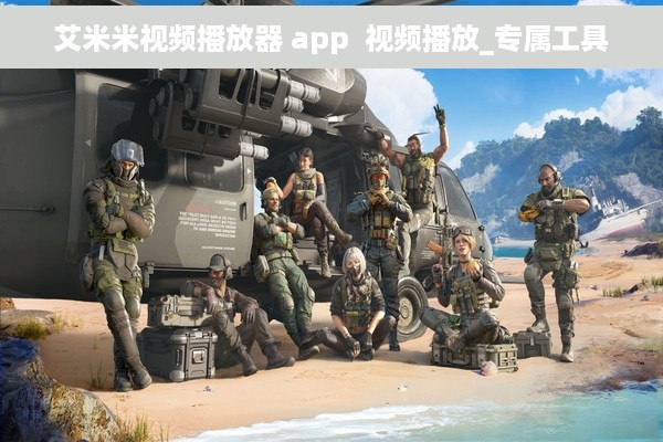 艾米米视频播放器 app  视频播放_专属工具