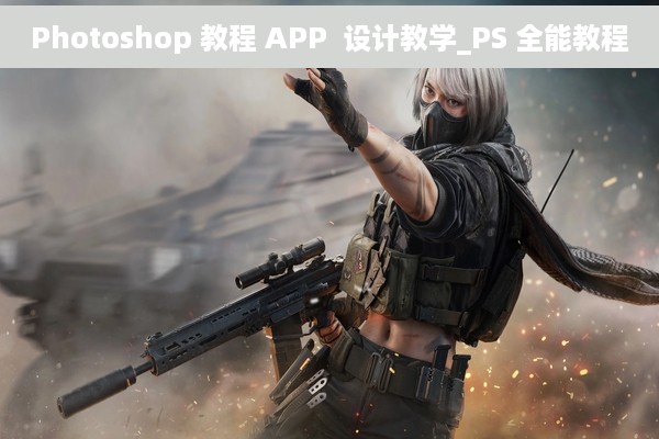 Photoshop 教程 APP  设计教学_PS 全能教程
