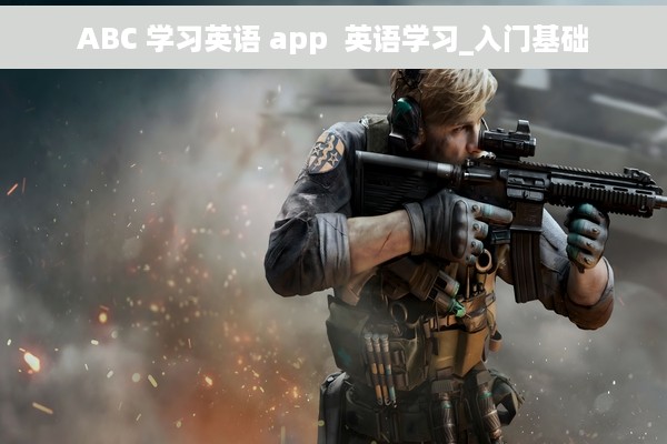 ABC 学习英语 app  英语学习_入门基础