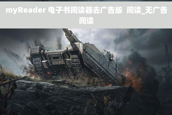 myReader 电子书阅读器去广告版  阅读_无广告阅读