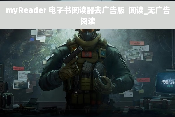 myReader 电子书阅读器去广告版  阅读_无广告阅读