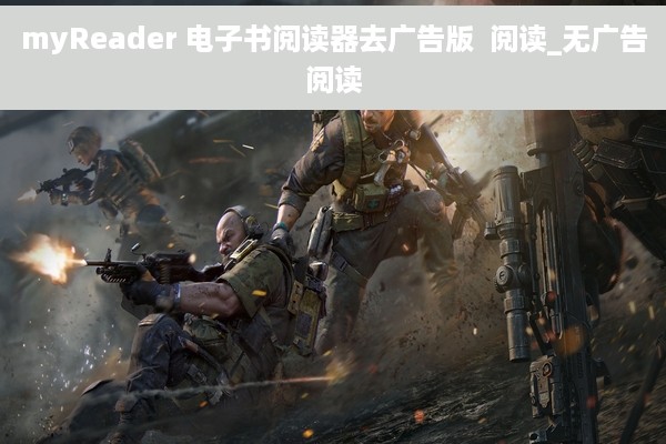 myReader 电子书阅读器去广告版  阅读_无广告阅读