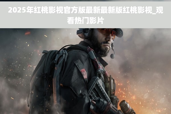 2025年红桃影视官方版最新最新版红桃影视_观看热门影片