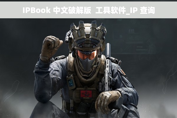 IPBook 中文破解版  工具软件_IP 查询