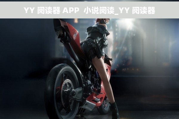 YY 阅读器 APP  小说阅读_YY 阅读器