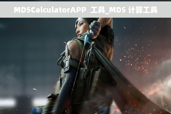MD5CalculatorAPP  工具_MD5 计算工具