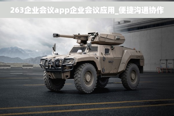 263企业会议app企业会议应用_便捷沟通协作