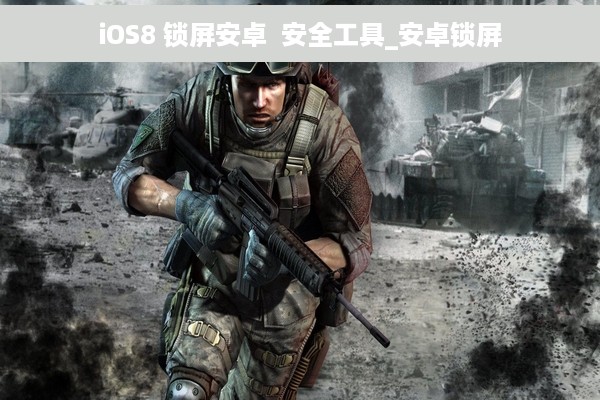 iOS8 锁屏安卓  安全工具_安卓锁屏
