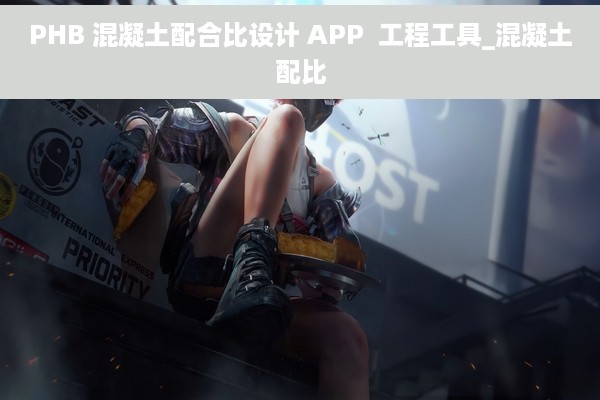 PHB 混凝土配合比设计 APP  工程工具_混凝土配比