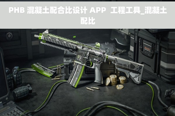 PHB 混凝土配合比设计 APP  工程工具_混凝土配比