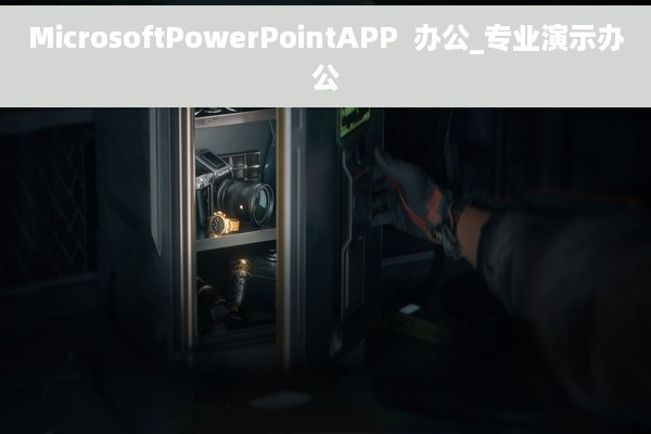 MicrosoftPowerPointAPP  办公_专业演示办公
