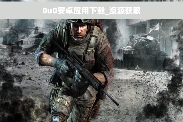 0u0安卓应用下载_资源获取