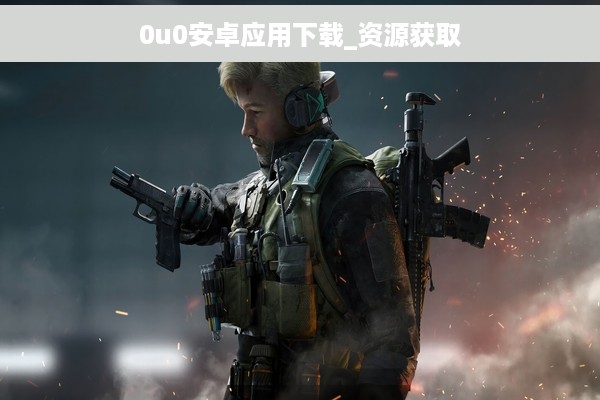 0u0安卓应用下载_资源获取