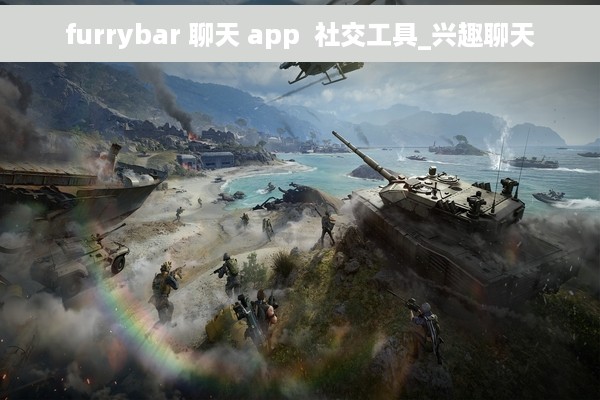 furrybar 聊天 app  社交工具_兴趣聊天