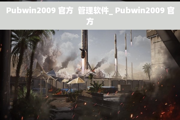 Pubwin2009 官方  管理软件_ Pubwin2009 官方