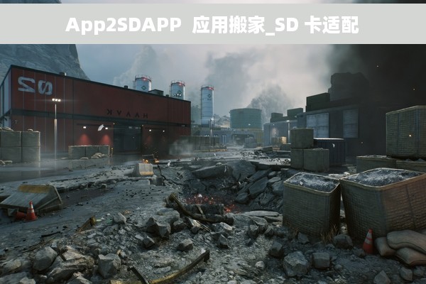 App2SDAPP  应用搬家_SD 卡适配