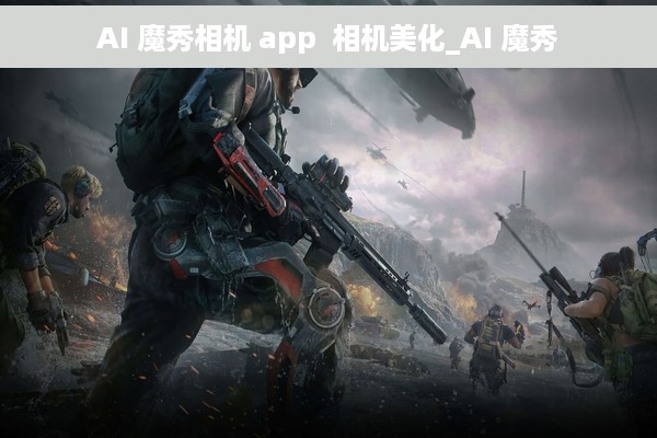 AI 魔秀相机 app  相机美化_AI 魔秀