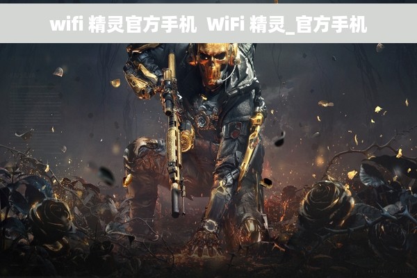 wifi 精灵官方手机  WiFi 精灵_官方手机