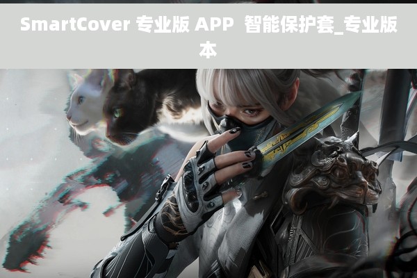 SmartCover 专业版 APP  智能保护套_专业版本