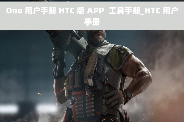 One 用户手册 HTC 版 APP  工具手册_HTC 用户手册